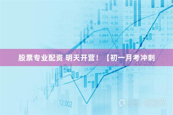 股票专业配资 明天开营！【初一月考冲刺