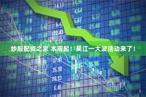 炒股配资之家 本周起！吴江一大波活动来了！