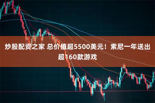 炒股配资之家 总价值超5500美元！索尼一年送出超160款游戏