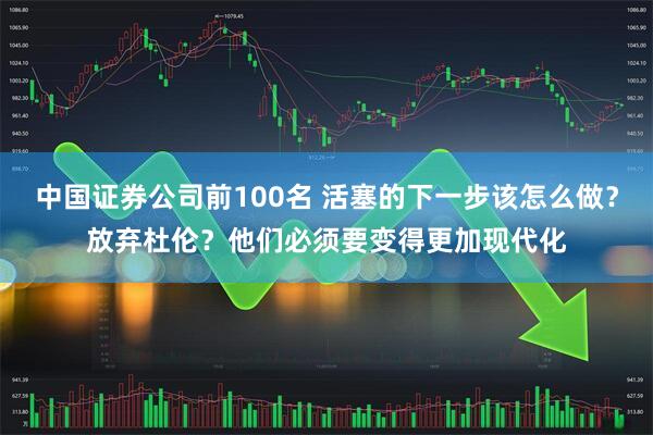 中国证券公司前100名 活塞的下一步该怎么做?放弃杜伦?他们必须要变得更加现代化
