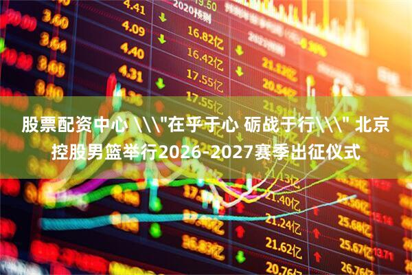 股票配资中心 \